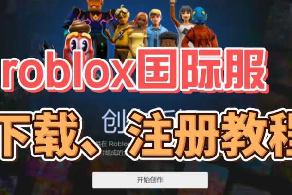 roblox国际版官网入口在哪？认准官方域名