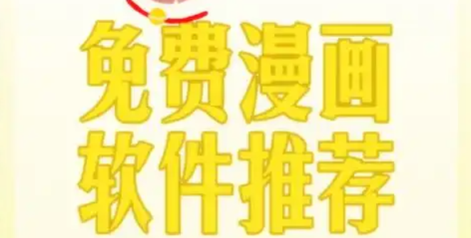 能免费看漫画的应用有哪些？真免费的没几个