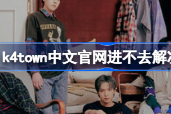 k4town中文官网为什么打不开？域名和CDN排查