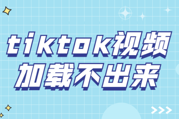 tiktok国际版播放不了？播放失败原因与解决方法