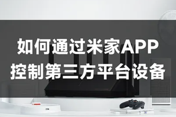米家app可以异地控制吗？远程控制条件与设置方法