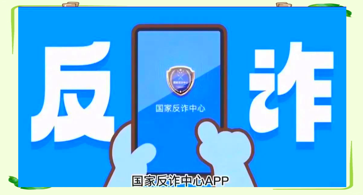 国家反诈中心APP会监控我的手机吗？会不会泄露隐私