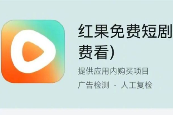 红果短剧免费怎么盈利？平台盈利模式分析