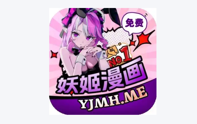 妖精漫画免费登录入口官网链接 最新可用