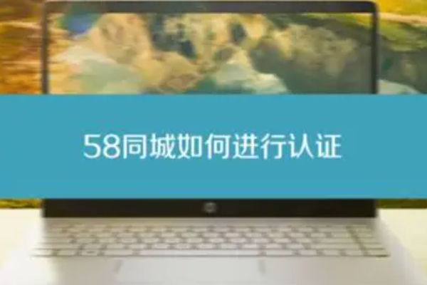 58同城app认证在哪里？个人与企业认证入口及流程说明