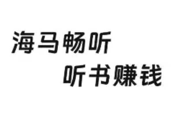 海马畅听为什么提现不了？常见几种被卡原因