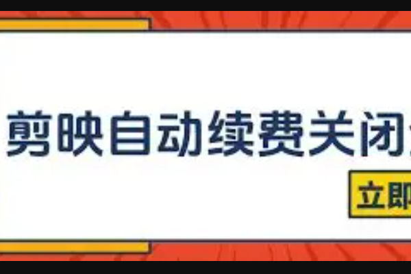 剪映取消自动续费在哪里设置？关闭入口与已扣费问题处理