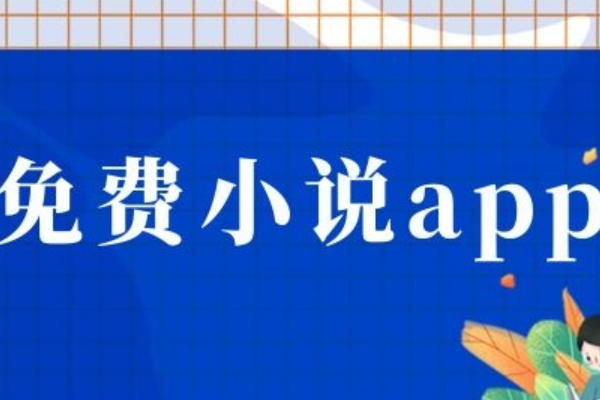 看破文的app哪个好？免费看文软件推荐