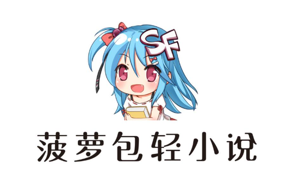 菠萝包轻小说付费章节怎么免费看？免费阅读方法说明