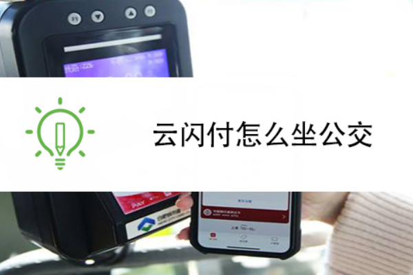 云闪付怎么刷公交车？公交乘车码使用说明