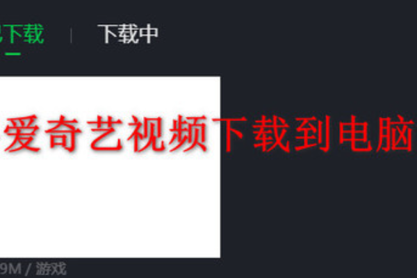 爱奇艺下载的视频怎么保存到本地？下载文件位置说明