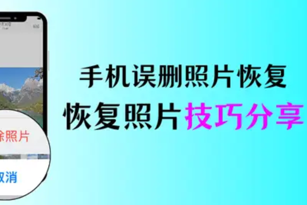 手机照片删除了还能恢复吗？照片恢复方法说明