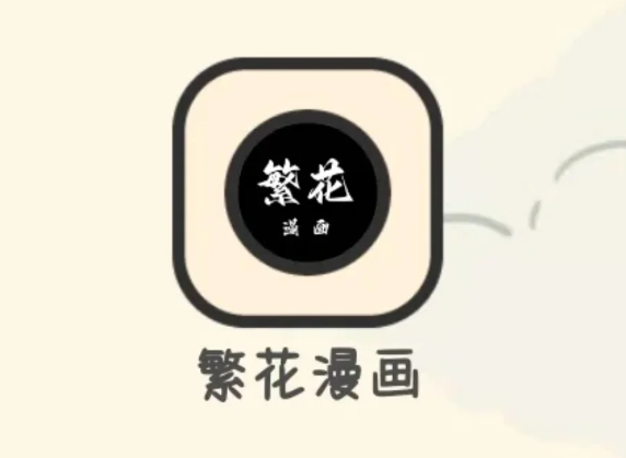 繁花漫画官网入口页面 2026最新地址