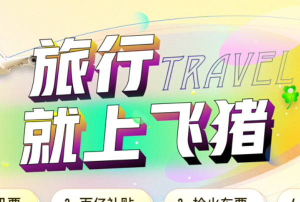 飞猪旅行怎么抢演唱会门票？抢票方法与技巧