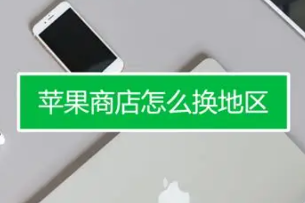apple store地区切换时为什么无法连接？切换失败解决方法