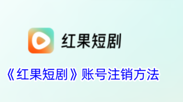 红果短剧怎么彻底删除？注销账号入口找不到？设置里一步步找
