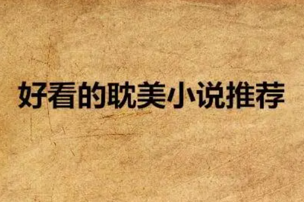 好看的耽美小说推荐，口碑书单新手入坑必看