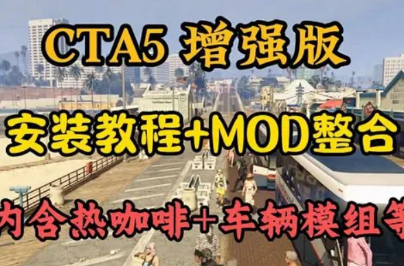 GTA5增强版游戏MOD整合包2026，最新整合包分享
