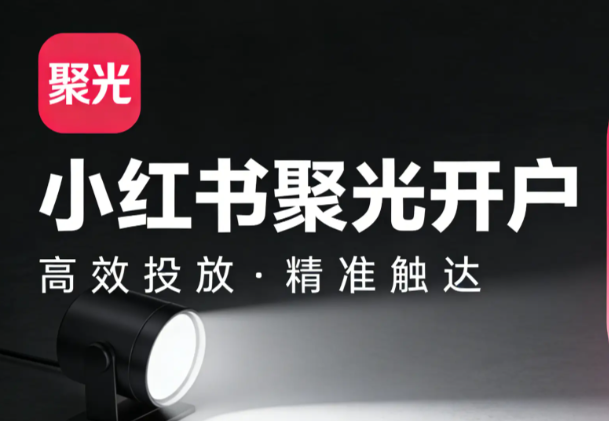 小红书聚光平台入口在哪？聚光平台登录指引