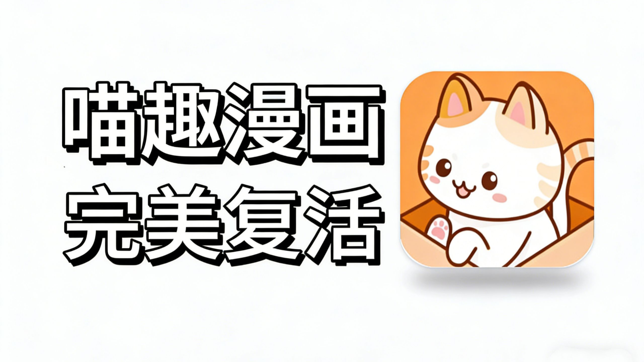 搜不到喵趣漫画别慌，喵趣漫画改名了吗答案在这