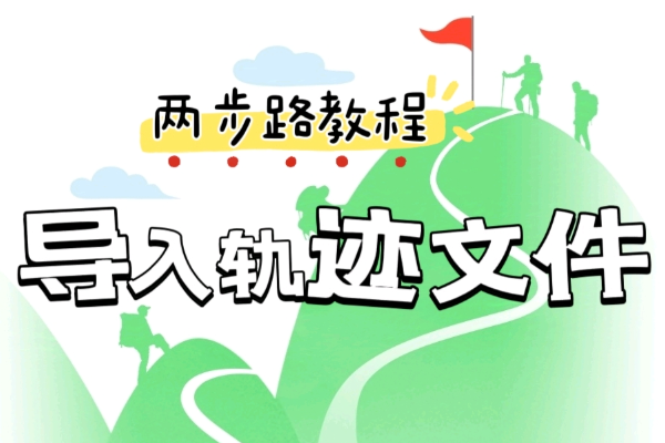 两步路户外助手如何使用轨迹？轨迹功能使用教程