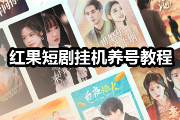 红果免费短剧怎么养号？养号技巧分享