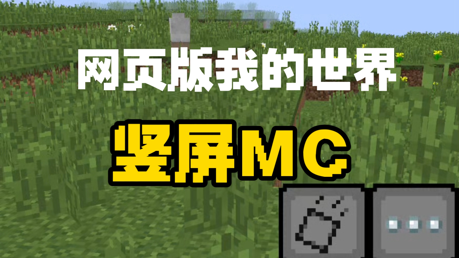 我的世界网页版网址是什么？网页版在线游玩入口