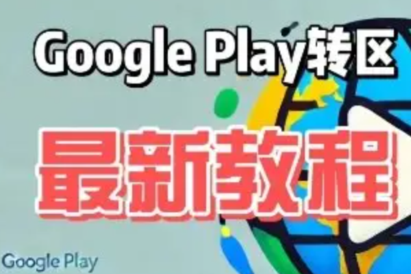 谷歌商店怎么改地区？地区切换方法