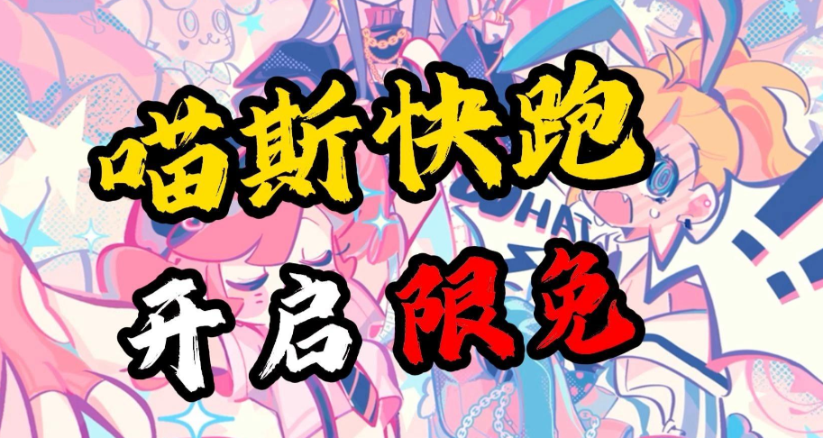 喵斯快跑安卓版多少钱？安卓版价格说明