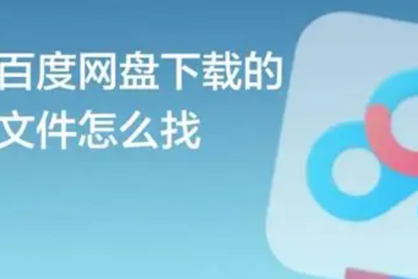 百度网盘下载的文件在哪？文件保存路径查找