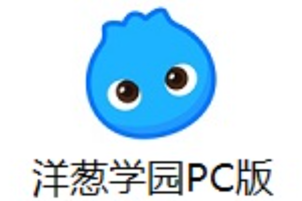洋葱学园课堂免费收看入口在哪？免费观看方式说明