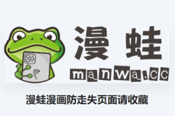 漫蛙网页版(入口)防走失漫画，最新入口收藏指南