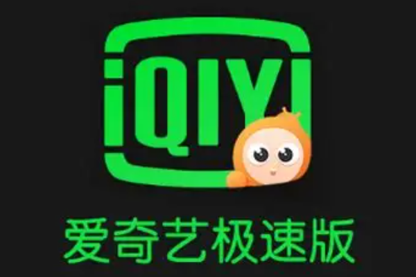 爱奇艺极速版客服入口在哪里找？客服联系方式说明