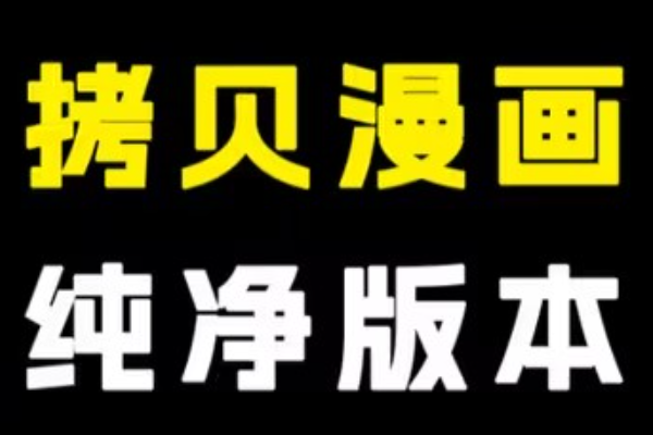 拷贝漫画网页版入口在哪儿2026？登录账号才能同步书架