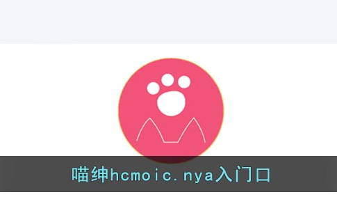 喵绅hcmoica漫入口 在哪进