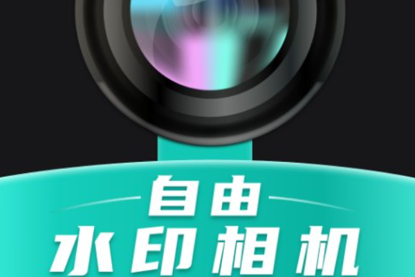 水印相机哪款好用又免费？无广告水印相机推荐