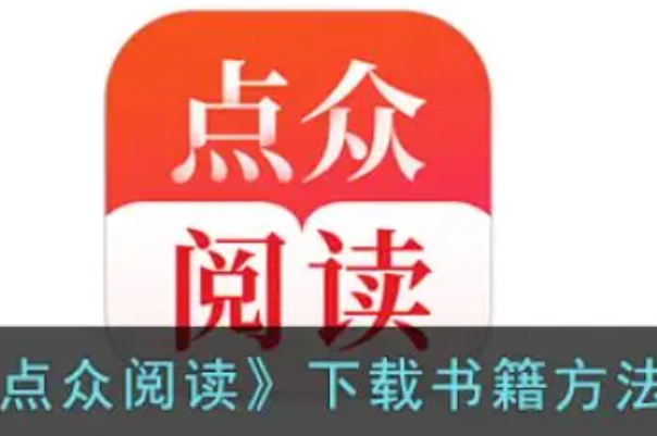 点众小说免费阅读入口在哪？官方入口