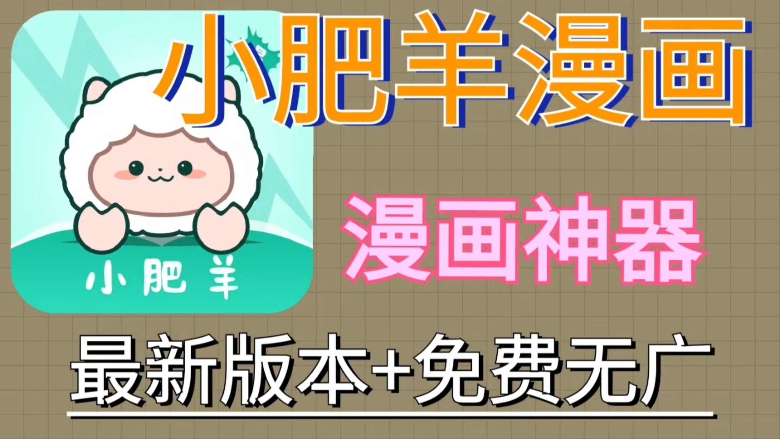青漫app和小肥羊漫画哪个好之前，先确认你下的是正版