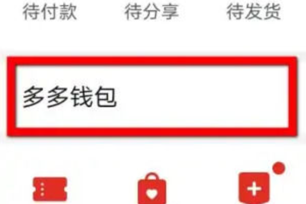 多多钱包在哪里找？打开入口指引