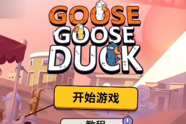鹅鸭杀渠道服和官服能一起玩吗？互通情况说明