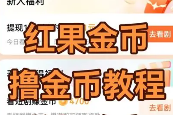 红果短剧怎么刷高金币？金币获取方法说明