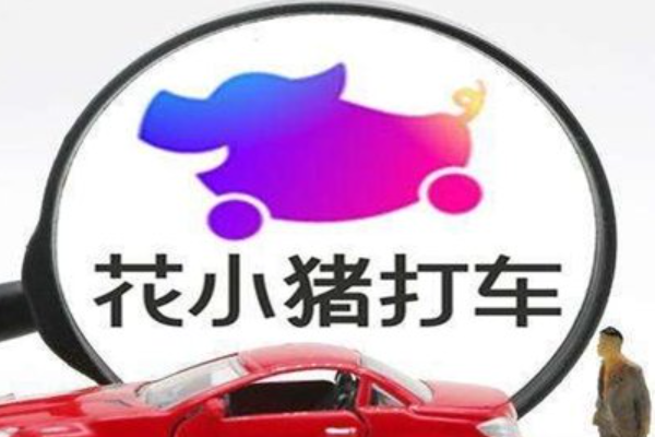 花小猪打车怎么预约明天的车？预约步骤教程