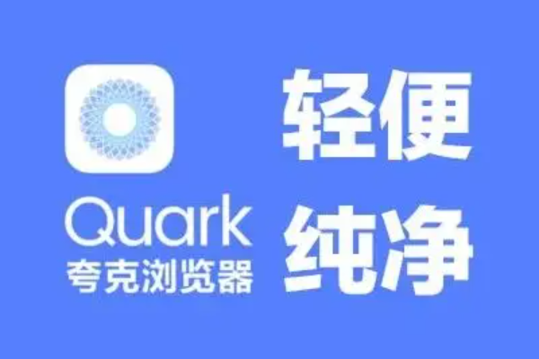 夸克网页版入口，网页版进入方法