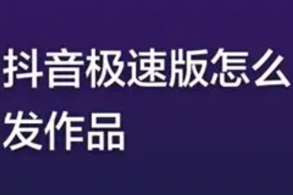 抖音极速版怎么发作品？发视频操作教程