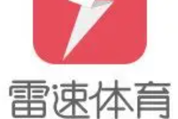 雷速体育官网入口链接网址是什么？正版地址
