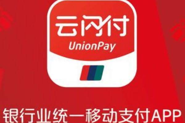 支付宝可以云闪付吗？支付互通说明