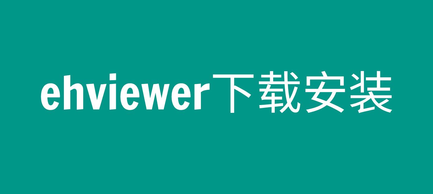 EHVIEWE白色版怎么安装 安装步骤