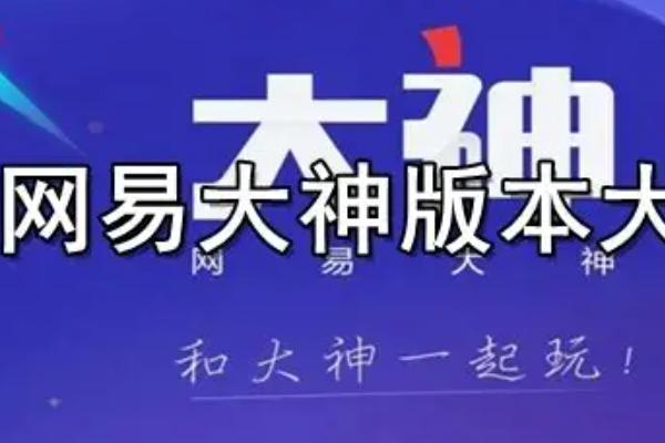 网易大神网页版，网页版进入地址