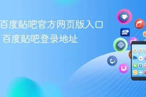 百度贴吧网页版入口，网页版进入方法