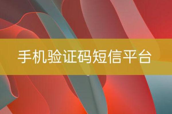 美国手机验证码短信平台有哪些软件？接码工具分享